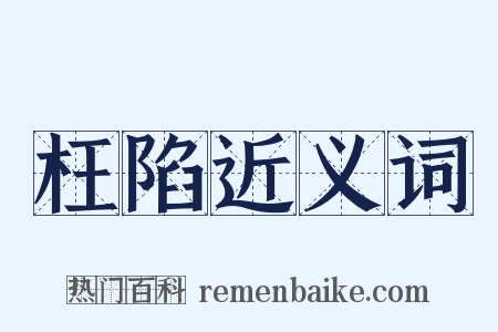 枉陷近义词是什么意思的图片